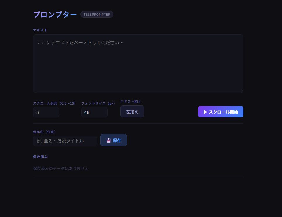 プロンプターツールの画面