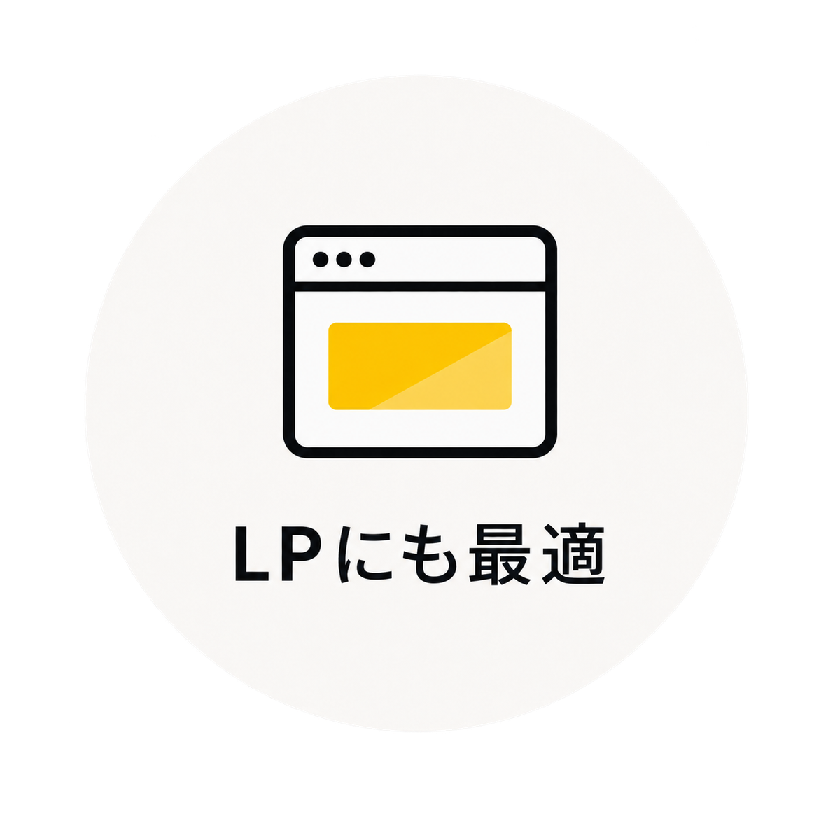 LPにも最適